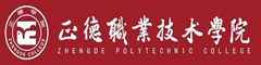正德職業(yè)技術(shù)學(xué)院